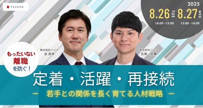 若手社員との関係を長く育てるための人事戦略ウェビナー 『”もったいない離職”を防ぐ！定着・活躍・再接続-若手との関係を長く育てる人事戦略-』 8月26日、27日開催