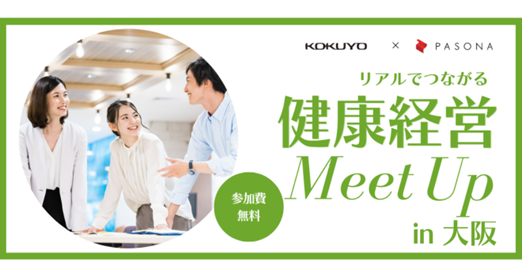 健康経営銘柄企業に学ぶ！ 「リアルでつながる健康経営Meet Up in 大阪~コクヨ×パソナ~」 8月28日開催