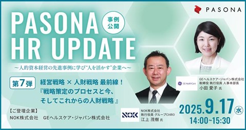 人的資本経営をテーマに、経営戦略×人事戦略の最前線を事例とともに紹介ウェビナー「PASONA HR UPDATE」 9月17日開催
