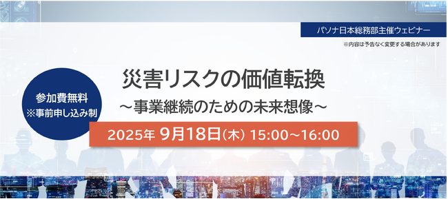『災害リスクの価値転換～事業継続のための未来想像～』パソナ日本総務部主催　オンラインセミナー9月18日開催
