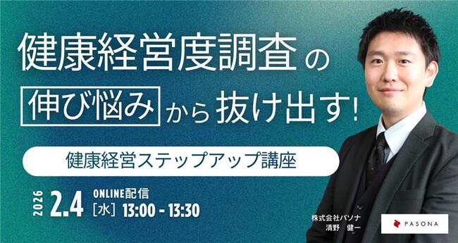 健康経営度調査の伸び悩みから抜け出す！健康経営ステップアップ講座 【2月4日(水)開催】