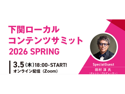“地域を舞台に、仕事と挑戦をつくる”　田村淳氏登壇地方創生社『下関ローカルコンテンツサミット 2026 ...