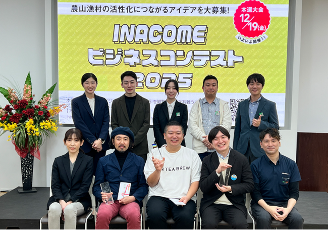 農水省補助事業『INACOMEビジネスコンテスト2026』“農山漁村の地域活性化につながるビジネスアイデア”を7月より募集