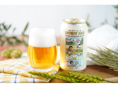 丹後産コシヒカリとフランス産ホップ「ミストラル」を使用　丹後王国ブルワリー初のセゾンスタイル『ライブリーエール』9月7日（月）販売開始