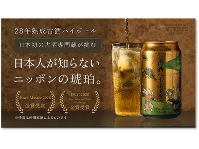 1998年醸造・28年熟成古酒を爽やかなハイボールで『古昔の美酒 古酒ハイボール 1998』10月1日（木）よりオンライン・東京都内ローソン等で一般販売開始