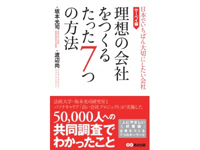 経営学者・坂本光司氏との共著 「良い会社」の共通項を可視化『理想の