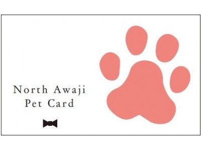 ペット同伴の会員制サービス　観光をお得に楽しむ特典が満載淡路島の人気施設で共通利用が可能 「North Awaji Pet Card」今月から開始