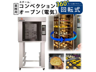 業界最先端！360度回転式電気コンベクションオーブン「Yasurシリーズ」新登場