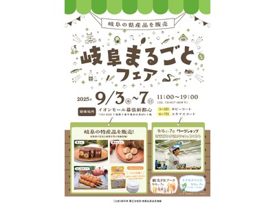栗きんとん、ジビエフランク、美濃和紙タオル、関の刃物など岐阜県一押しの品々が揃う! イオンモール幕張新都...