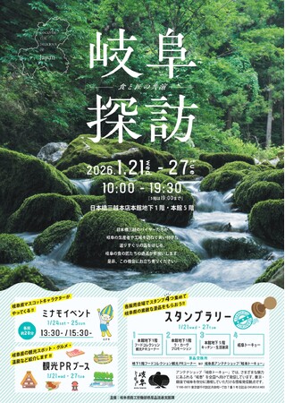 老舗百貨店のバイヤーが選んだ、岐阜県県産品200品あまりが揃う！　日本橋三越本店にて、岐阜県県産品販売会「岐阜探訪ー食と匠の共演ー」を開催