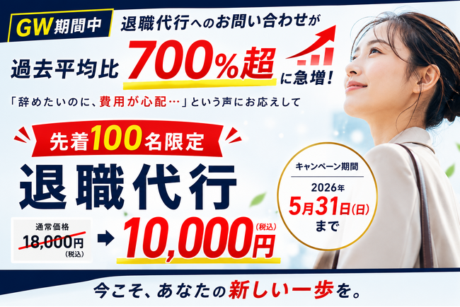 GW期間中の退職代行お問い合わせ、過去平均比700%超を記録──需要急増を受け、先着100名限定「退職代行1万円（通常18,000円）」キャンペーンを5月31日まで実施