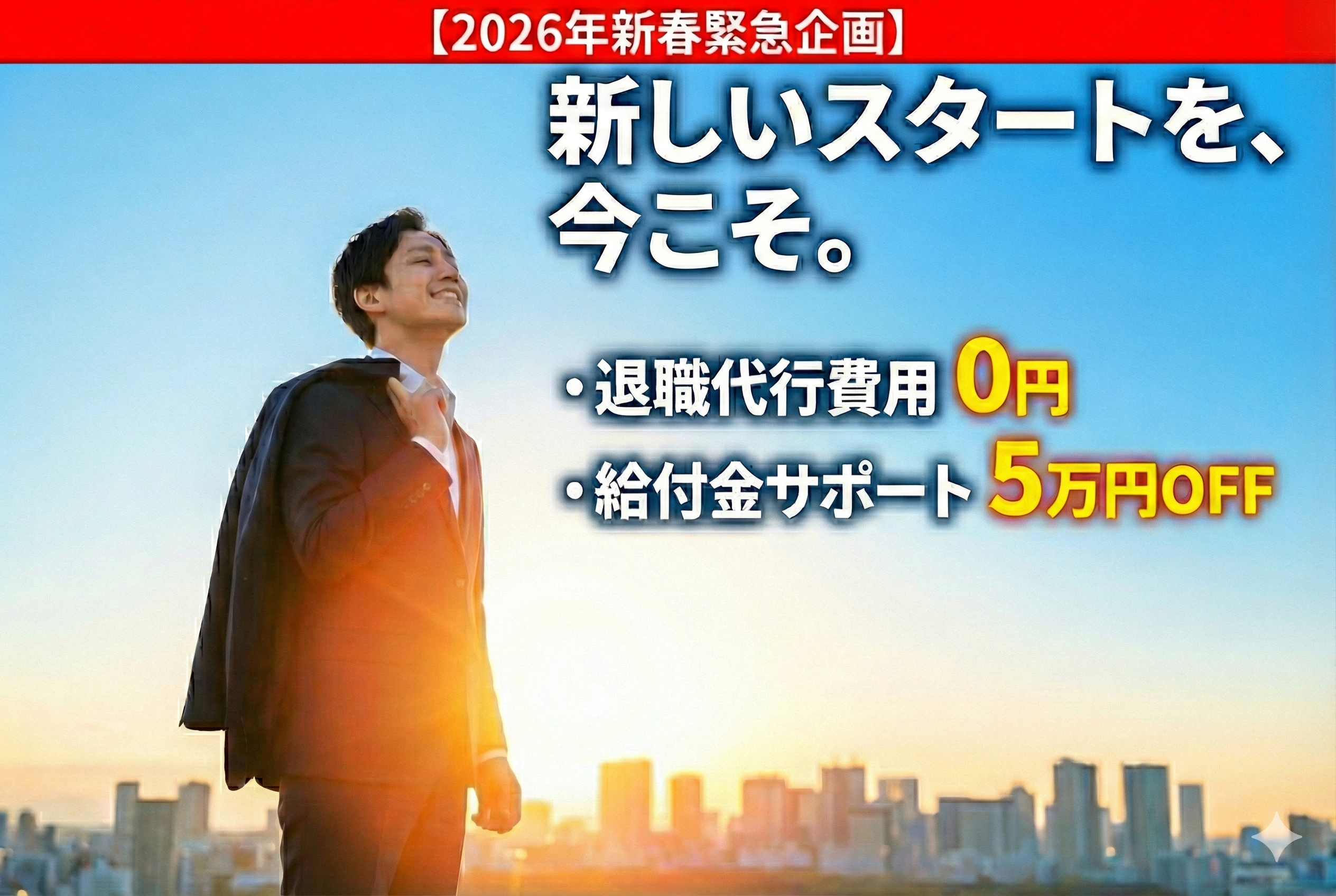 【2026年緊急企画】「正月明け、もう限界」なあなたへ。心と法律の退職代行モラ…