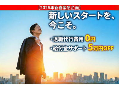【2026年緊急企画】「正月明け、もう限界」なあなたへ。心と法律の退職代行モラエルが、退職代行費用0円＆給付金サポート5万円OFFの『再出発お年玉キャンペーン』を開始