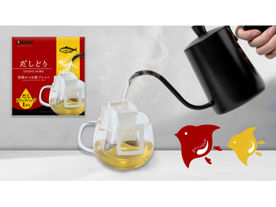 創業51年の出汁のプロが挑む、“飲む出汁文化”の提案　ドリップバッグ式の『だしどり』楽天市場で販売　2025年11月4日（火）スタート
