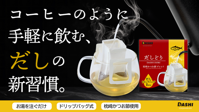 創業51年の出汁のプロが挑む、“飲む出汁文化”の提案　クラウドファンディング「Makuake」にて『だしどり』プロジェクト始動　2025年9月10日（水）スタート