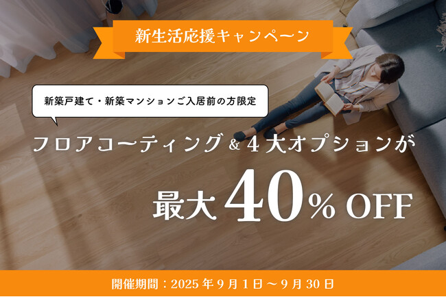 新居の床が長持ち！人気フロアコーティング＆4大オプションが最大40％OFFキャンペーン
