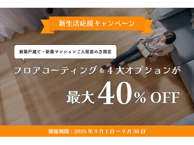 新居の床が長持ち!人気フロアコーティング&4大オプションが最大40%OFFキャンペーン