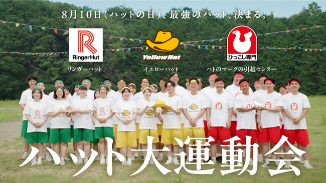 イエローハット、リンガーハット、ハトのマークの引越センターの社員が本気の勝負！最強のハットが決まる瞬間を目撃せよ！新CM「ハット大運動会」篇8月5日（火）公開