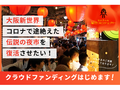 大阪新世界、コロナ禍で終了した伝説の夜市が復活！クラウドファンディングで100万円を募る