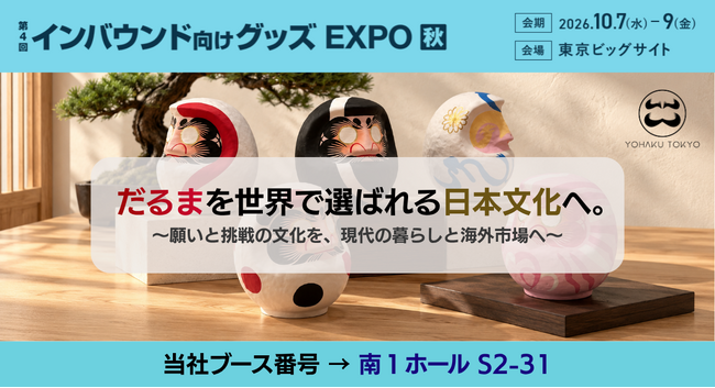 だるまを、世界で選ばれる日本文化へ。YOHΛKU TOKYOが「第4回