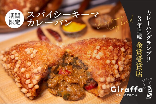 プレスリリース「カレーパングランプリ3年連続金賞の「ジラッファ」、野菜もつまった『スパイシーキーマカレーパン』を11月1日より期間限定発売」のイメージ画像