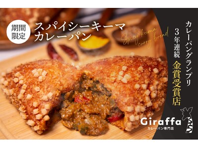 カレーパングランプリ3年連続金賞の「ジラッファ」、野菜もつまった『スパイシーキーマカレーパン』を11月1日より期間限定発売