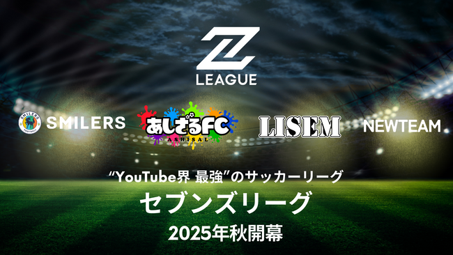 【YouTube界最強の新サッカーリーグ創設】セブンズリーグ（7Z LEAGUE）～オノレの蹴（アシ）で王座を掴め！～2025年秋開幕