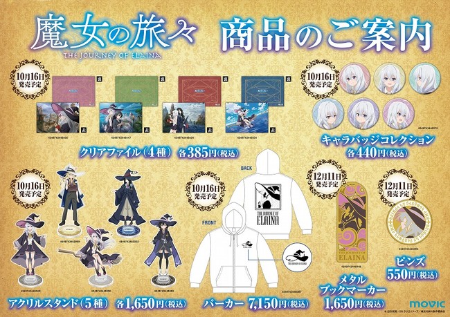 10月放送開始のtvアニメ 魔女の旅々 より 早くもキャラクターグッズが登場 記事詳細 Infoseekニュース