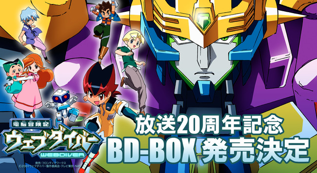 小林由美子さん 杉田智和さんらのコメンタリー 色紙キャンペーンも アニメ 電脳冒険記ウェブダイバー ニコニコ生放送にてセレクション放送が7 2 時 配信決定 マピオンニュースの注目トピック