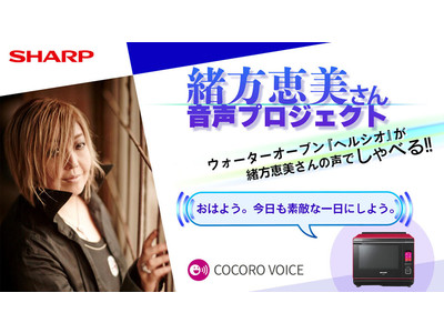 声優・緒方恵美さんによるウォーターオーブン「ヘルシオ」向けカスタマイズ音声の先行販売企画を9月24日よりクラウドファンディングサービス「ソレオス」にて開始！