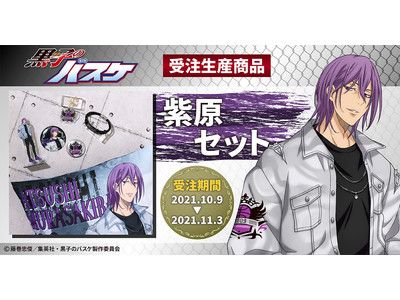 TVアニメ『黒子のバスケ』より、紫原敦の新規描きおろしイラストを使用したセット商品が登場！