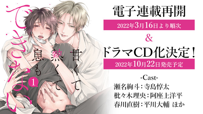 蜂巣先生原作の大人気BL『甘くて熱くて息もできない』が寺島惇太さん、阿座上洋平さん、平川大輔さん出演でドラマCD化決定！｜Infoseekニュース