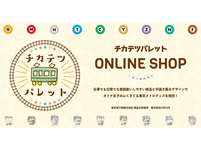 オトナ女子の心くすぐる東京メトログッズが発売決定！新ブランド「チカテツパレット」のオンラインショップがオープン！