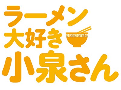 18年1月4日より放送スタート Tvアニメ ラーメン大好き小泉さん Blu Ray Dvd 上巻 ゲーマーズ限定版が3 28発売決定 Oricon News