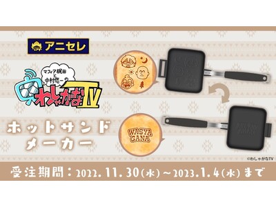 『マフィア梶田と中村悠一の「わしゃがなTV」』より、可愛い焼き印が入るホットサンドメーカーが登場！全国アニメイト・アニメイト通販にて、11/30より予約開始！