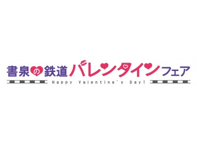 “インスタ映え”もバッチリの「ヘッドマークチョコ」も展開！　1/25（木）～書泉の鉄道バレンタインフェア　開催決定！