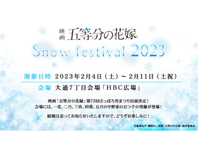 『映画「五等分の花嫁」 × Snow festival 2023』第73回さっぽろ雪まつり出展決定！