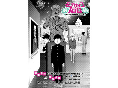 モブサイコ100原作＆アニメ展覧会～軌跡～』記念グッズ情報解禁！描き