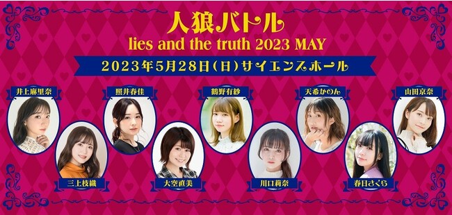 井上麻里奈さん、三上枝織さん、照井春佳さん、大空直美さん、鶴野有紗さん、川口莉奈さん、天希かのんさん、春日さくらさん、山田京奈さん出演、人狼バトル開催！2023年5月12日20時からチケット販売開始！