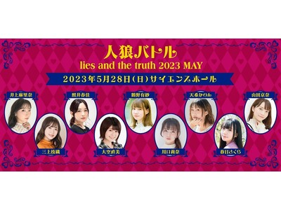 井上麻里奈さん、三上枝織さん、照井春佳さん、大空直美さん、鶴野有紗さん、川口莉奈さん、天希かのんさん、春日さくらさん、山田京奈さん出演、人狼バトル開催！2023年5月12日20時からチケット販売開始！