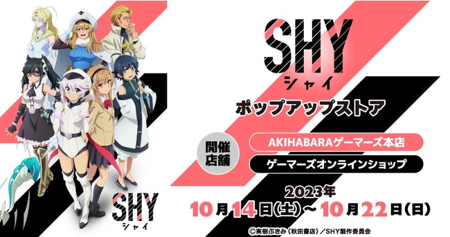 TVアニメ『SHY』ポップアップストアを2023年10月14日(土)より