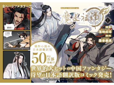 ダリアコミックスユニ「魔道祖師」1巻 2023年12月22日(金)頃 紙書籍＆電子書籍で同時発売決定！