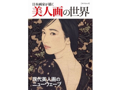 美人画界の“独学の天才” 池永康晟先生×新進気鋭の若手日本画家 丁子紅子先生による『日本画家が描く美人画の世界』発売記念トークショー＆サイン会