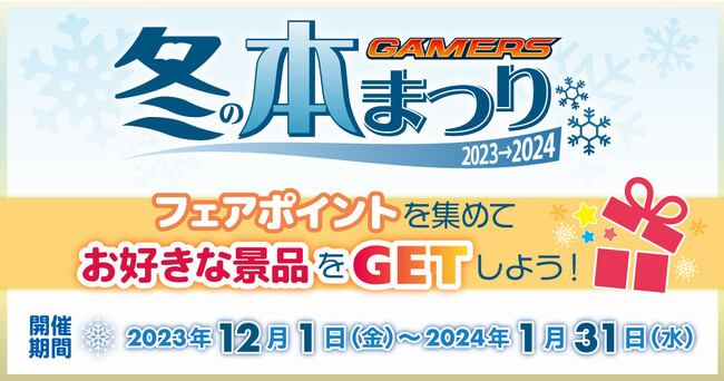 ゲーマーズ 冬の本まつり2023⇒2024』を2023年12月1日(金)より開催致し