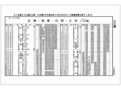 三江線」最後の時刻表”絵柄の特典ポストカードを限定５００枚