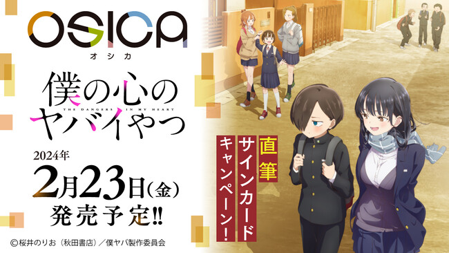 OSICA_「僕の心のヤバイやつ」が描き下ろしイラストも収録して2月23日に発売！：マピオンニュース