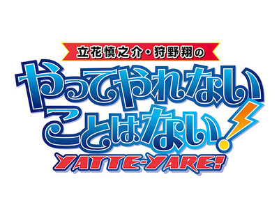 ラジオ新番組「立花慎之介・狩野翔のやってやれないことはない！」イベントチケット発売開始