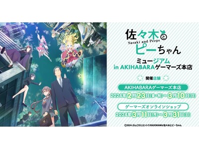 TVアニメ「佐々木とピーちゃん」ミュージアム in AKIHABARAゲーマーズ本店を2024年2月23...