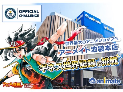 アニメのことならアニメイト！　アニメイト池袋本店が＜世界最大のアニメショップ＞としてギネス世界記録(TM...