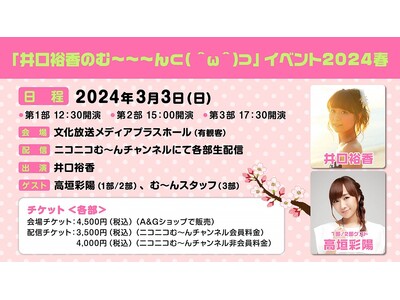 3月3日に『井口裕香のむ～～～ん ⊂( ＾ω＾)⊃』イベントを開催！ 第1部・2部のゲストは高垣彩陽さん...